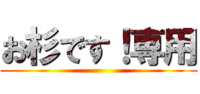 お杉です！専用 ()