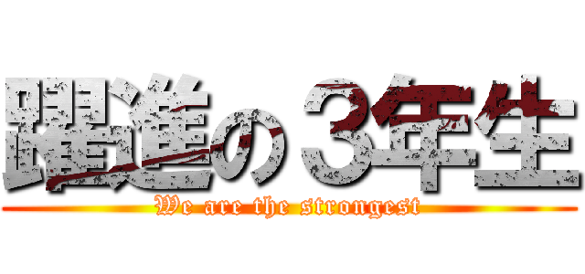 躍進の３年生 (We are the strongest)