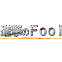 進撃のＦｏｏｌ (attack on fool)