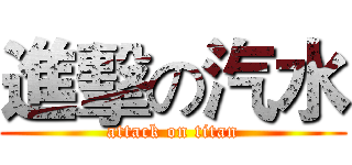 進擊の汽水 (attack on titan)