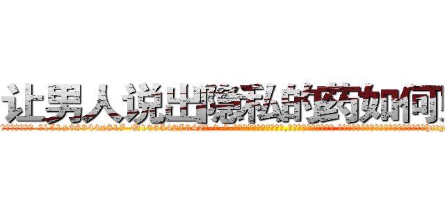 让男人说出隐私的药如何购买 (让男人说出隐私的药如何购买【电-话151x68344x817-Q1065427042元-吉-药-业】我们做的是长期生意,靠的是老客户长期支持 让男人说出隐私的药如何购买在发表了一篇http://sngk.net/DlUbin

参考消息网我们做的是长期生意,靠的是老客户长期支持也许我们早该意识到，就连鲍勃·霍斯金斯（金球奖戏剧类电影男主角 
)