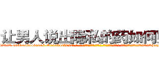 让男人说出隐私的药如何购买 (让男人说出隐私的药如何购买【电-话151x68344x817-Q1065427042元-吉-药-业】我们做的是长期生意,靠的是老客户长期支持 让男人说出隐私的药如何购买在发表了一篇http://sngk.net/DlUbin

参考消息网我们做的是长期生意,靠的是老客户长期支持也许我们早该意识到，就连鲍勃·霍斯金斯（金球奖戏剧类电影男主角 
)