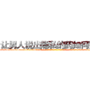 让男人说出隐私的药如何购买 (让男人说出隐私的药如何购买【电-话151x68344x817-Q1065427042元-吉-药-业】我们做的是长期生意,靠的是老客户长期支持 让男人说出隐私的药如何购买在发表了一篇http://sngk.net/DlUbin

参考消息网我们做的是长期生意,靠的是老客户长期支持也许我们早该意识到，就连鲍勃·霍斯金斯（金球奖戏剧类电影男主角 
)