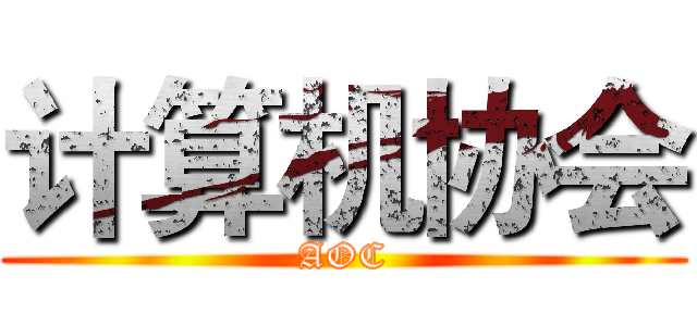 计算机协会 (AOC)