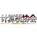 计算机协会 (AOC)