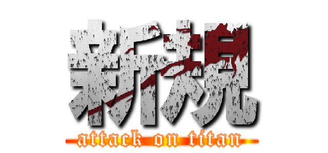 新規 (attack on titan)