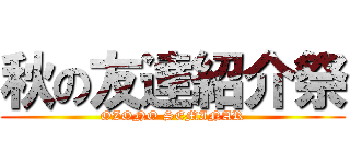 秋の友達紹介祭 (OZONO SEMINAR)