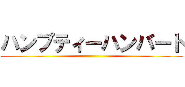 ハンプティーハンバート ()