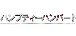 ハンプティーハンバート ()