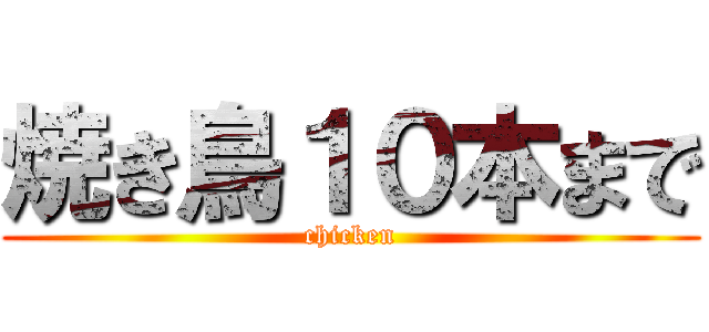 焼き鳥１０本まで (chicken)