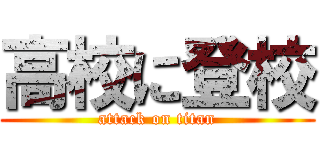 高校に登校 (attack on titan)