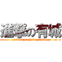 進撃の有城 (attack on have castle)