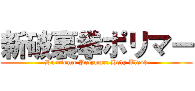 新破裏拳ポリマー (Hurricane Polymar: Holy Blood)