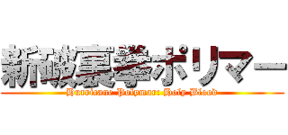 新破裏拳ポリマー (Hurricane Polymar: Holy Blood)