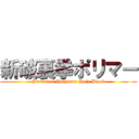 新破裏拳ポリマー (Hurricane Polymar: Holy Blood)