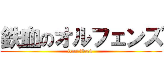 鉄血のオルフェンズ (iron blood )
