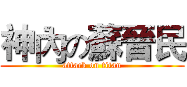 神內の蘇晉民 (attack on titan)