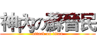 神內の蘇晉民 (attack on titan)