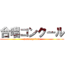 合唱コンクール (josiseigakuin)