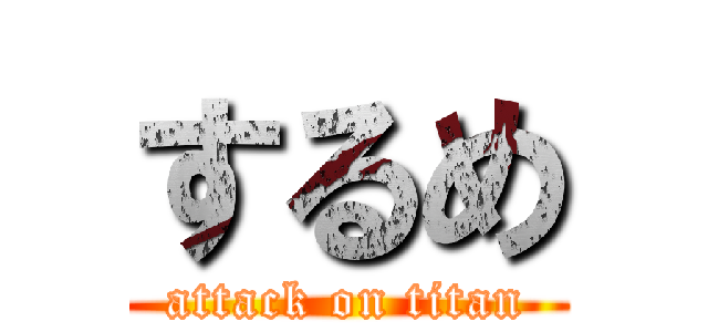 するめ (attack on titan)