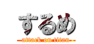 するめ (attack on titan)