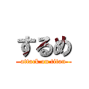 するめ (attack on titan)