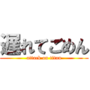 遅れてごめん (attack on titan)