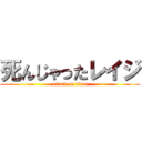 死んじゃったレイジ (attack on titan)