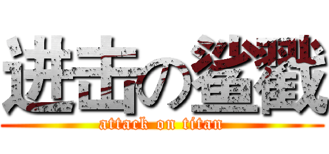 进击の鲨戳 (attack on titan)