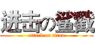 进击の鲨戳 (attack on titan)