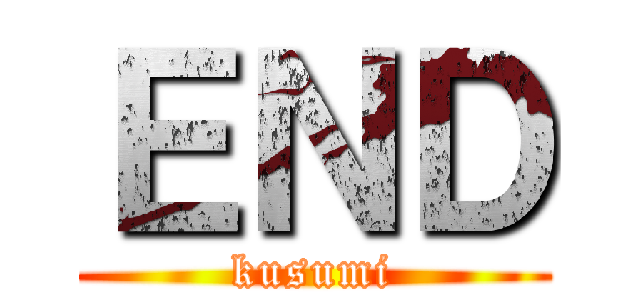 ＥＮＤ (kusumi)