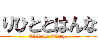 りひととはんな (Of Love Story )