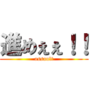 進めぇぇ！！ (assault)