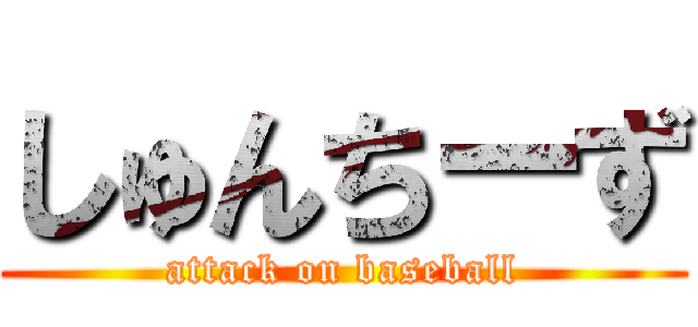 しゅんちーず (attack on baseball)