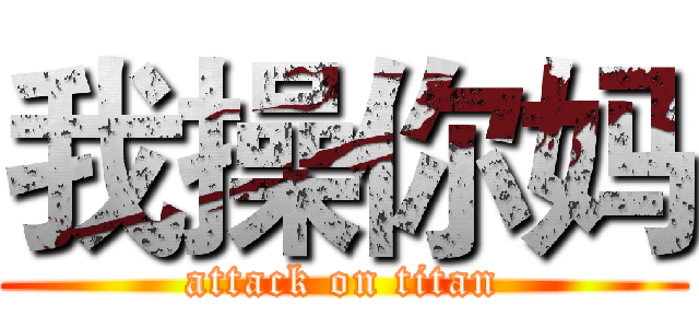 我操你妈 (attack on titan)