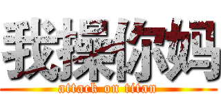 我操你妈 (attack on titan)