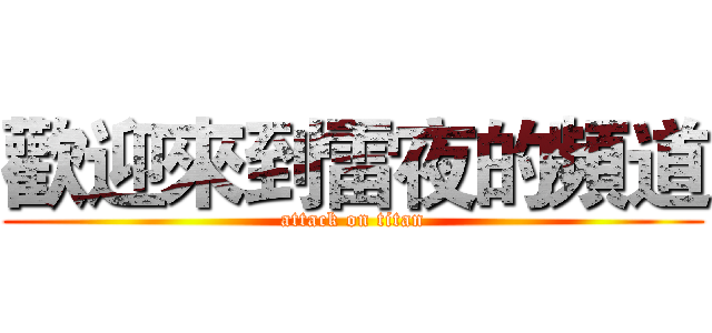 歡迎來到雷夜的頻道 (attack on titan)