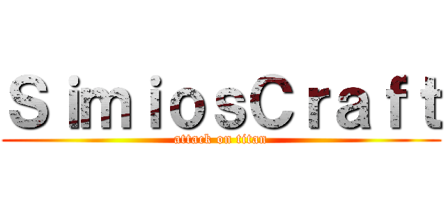 ＳｉｍｉｏｓＣｒａｆｔ (attack on titan)