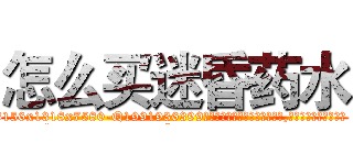 怎么买迷昏药水 (怎么买迷昏药水【电.话156x1318x7580-Q1991936399鑫宏药业】我们做的是长期生意,靠的是老客户长期支持
参考消息网2月20日报道 韩媒称，“剩女多、离婚率高的城市，房价一定会上涨。”这是中国经济学家金岩石2016年12月参加在上海举行的房地产相关论坛时说的话。
)