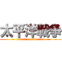 太平洋戦争 (attack on America)