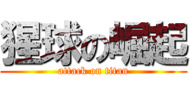猩球の崛起 (attack on titan)