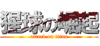 猩球の崛起 (attack on titan)