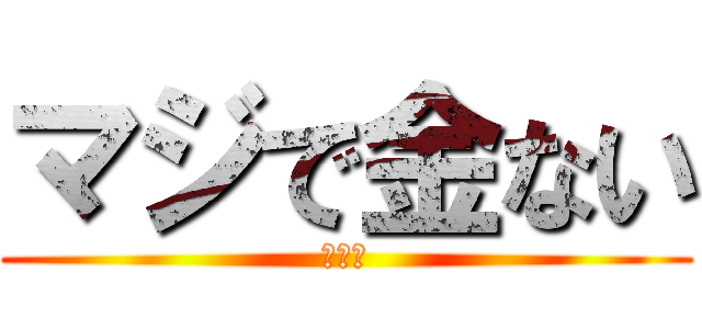 マジで金ない (おわた)