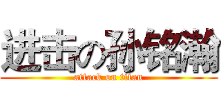 进击の孙铭瀚 (attack on titan)