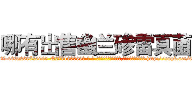 哪有出售幽兰碜雷真菌 (哪有出售幽兰碜雷真菌【电-186x2687x6963-Q278180069元-吉-药-业】我们做的是长期生意,靠的是老客户长期支持 http://sngk.net/9VG9gA
)