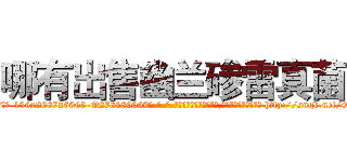 哪有出售幽兰碜雷真菌 (哪有出售幽兰碜雷真菌【电-186x2687x6963-Q278180069元-吉-药-业】我们做的是长期生意,靠的是老客户长期支持 http://sngk.net/9VG9gA
)