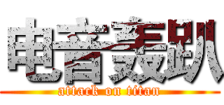电音轰趴 (attack on titan)