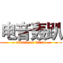 电音轰趴 (attack on titan)