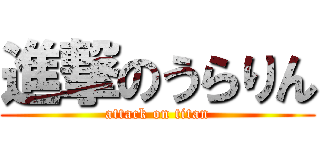 進撃のうらりん (attack on titan)