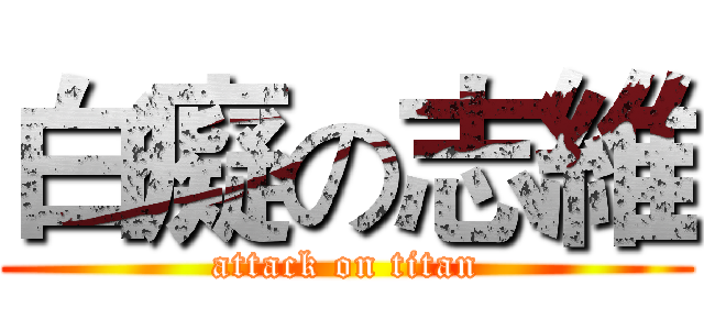 白癡の志維 (attack on titan)